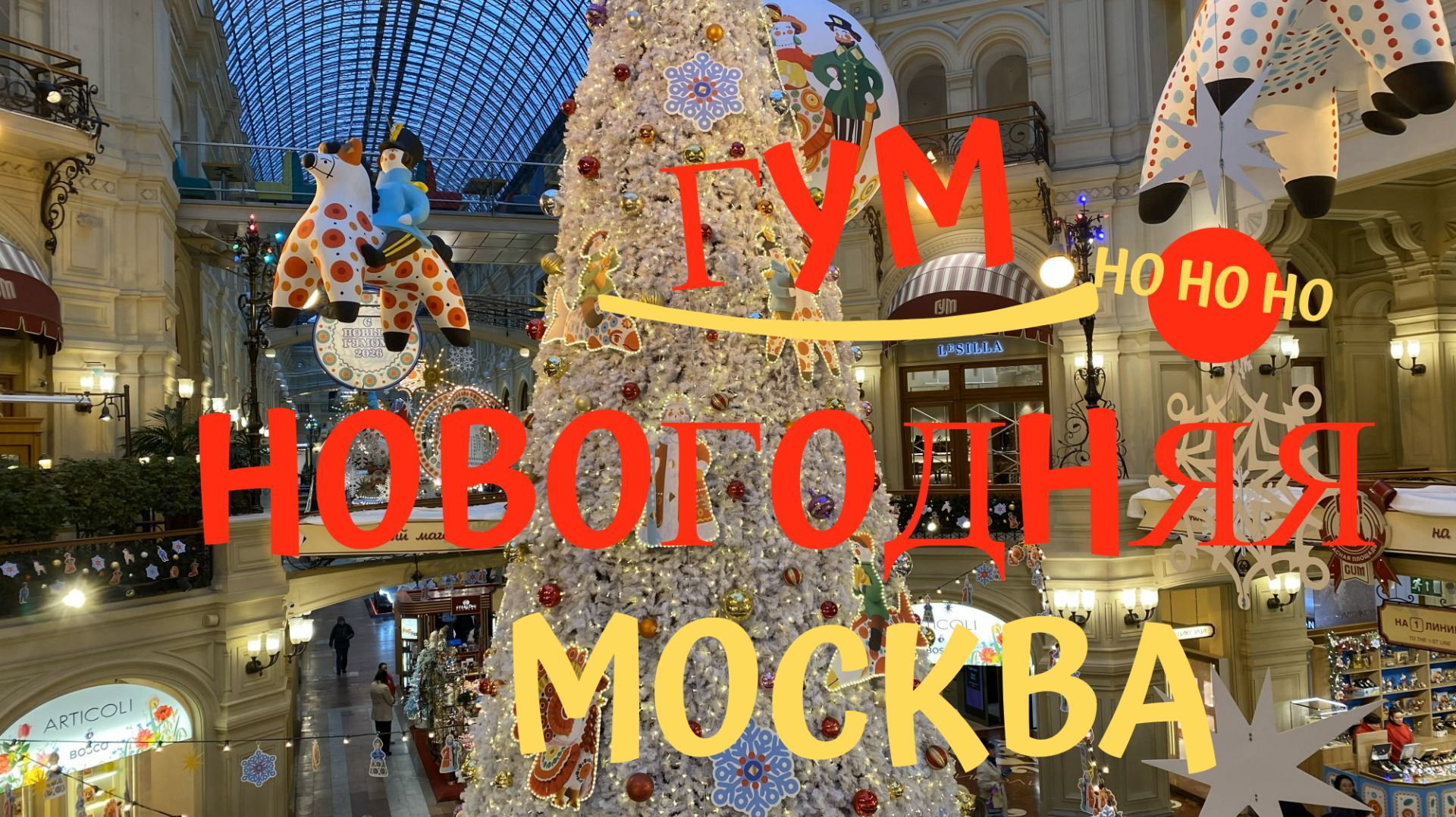 Новогодняя Москва. Ёлка в ГУМе на Красной площади смотреть онлайн