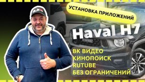 Haval H7 Установка приложений