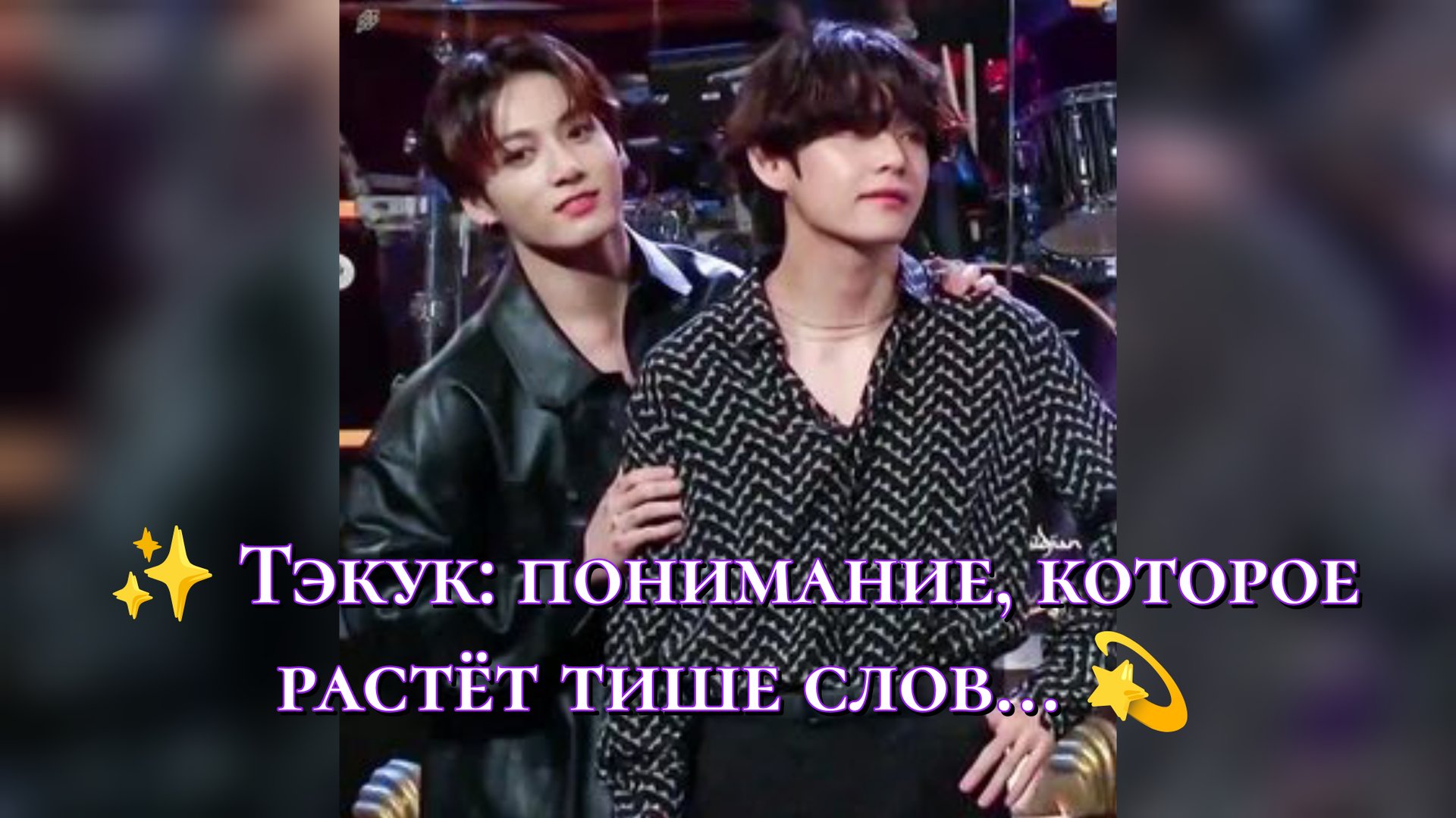 ✨ Тэкук: понимание, которое растёт тише слов 💫 смотреть онлайн