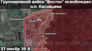 🇷🇺💪⚡️ПОДРАЗДЕЛЕНИЯМИ ГРУППИРОВКИ ВОЙСК "ВОСТОК" ОСВОБОЖДЕН НАСЕЛЁННЫЙ ПУНКТ КОСОВЦЕВО