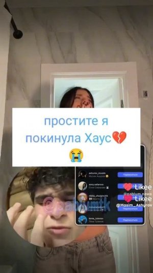 😭😭💔я покинула Хаус 💔😭