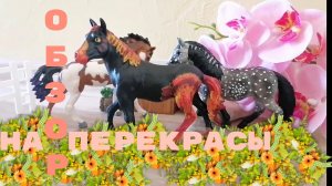 Обзор всех моих перекрасов! ❤️ Лошади шляйх видео.