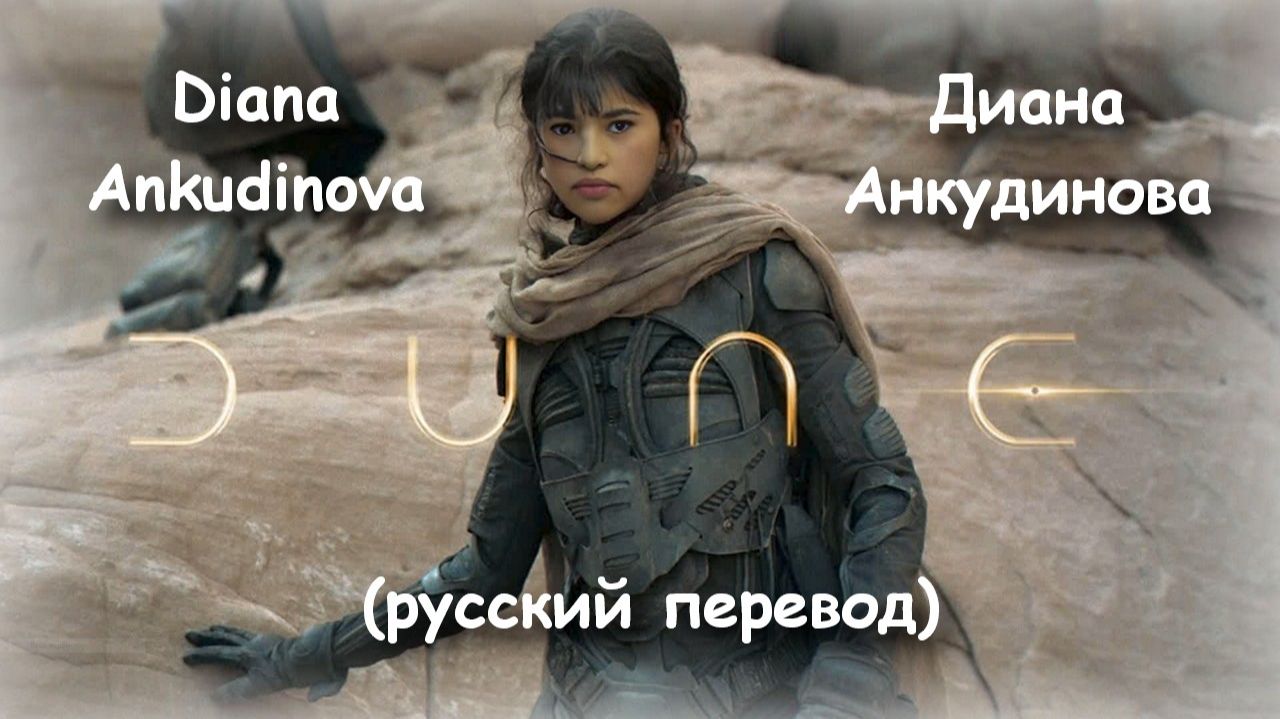 Soundtrack DUNE / Diana Ankudinova / Диана Анкудинова / v4 2025 смотреть онлайн
