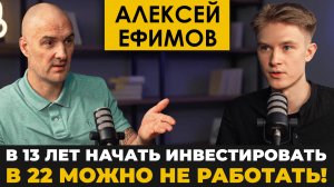 Алексей Ефимов. Как стать миллионером в 22 года.