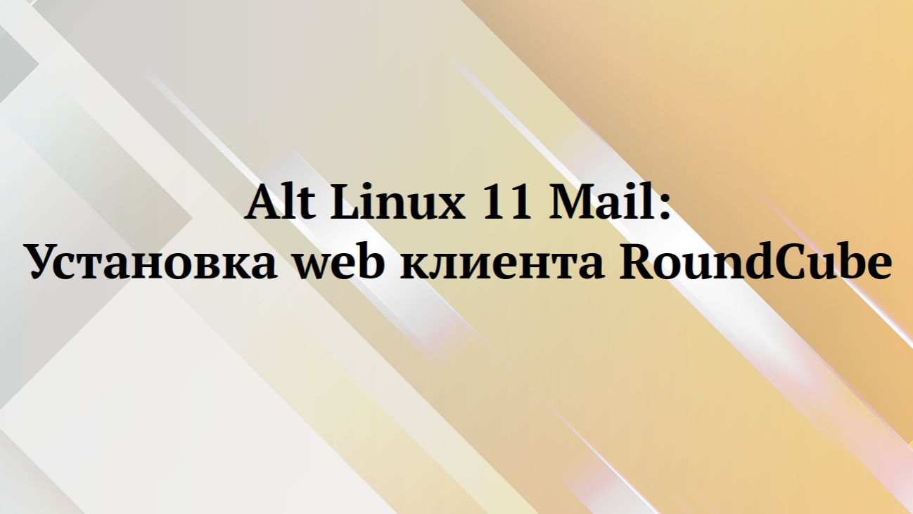 Alt linux : настройка web клиента почты RoundCube смотреть онлайн