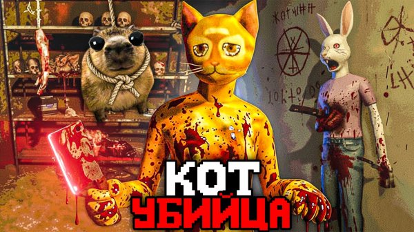 КОТ МАНЬЯК ПОХИЩАЕТ ЛЮДЕЙ В СВОЙ ПОДВАЛ, ЧТОБЫ СДЕЛАТЬ ЭТО..🔪 - Обзор Cat Named Mojave