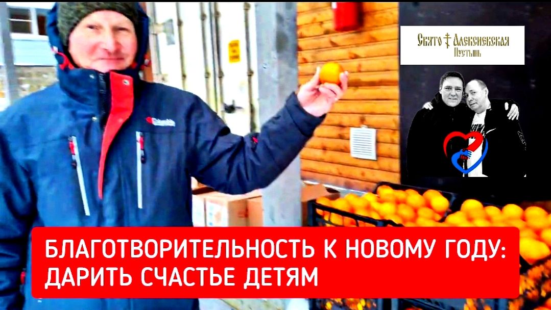 Поклонники Юрия Шатунова подарки подарки детям сиротам на Новый год / Свято–Алексиевская Пустынь смотреть онлайн