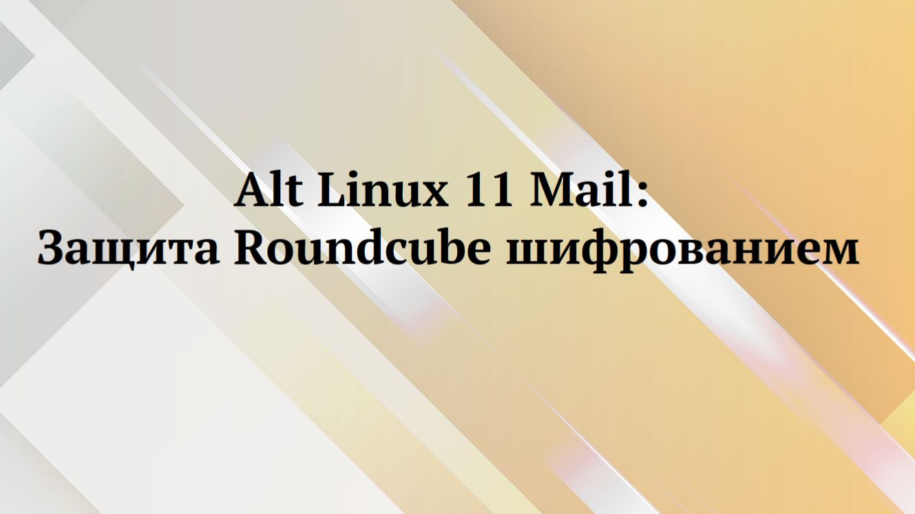Alt Linux : защита шифрованием соединения с RoundCube смотреть онлайн
