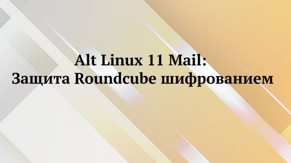 Alt Linux : защита шифрованием соединения с RoundCube