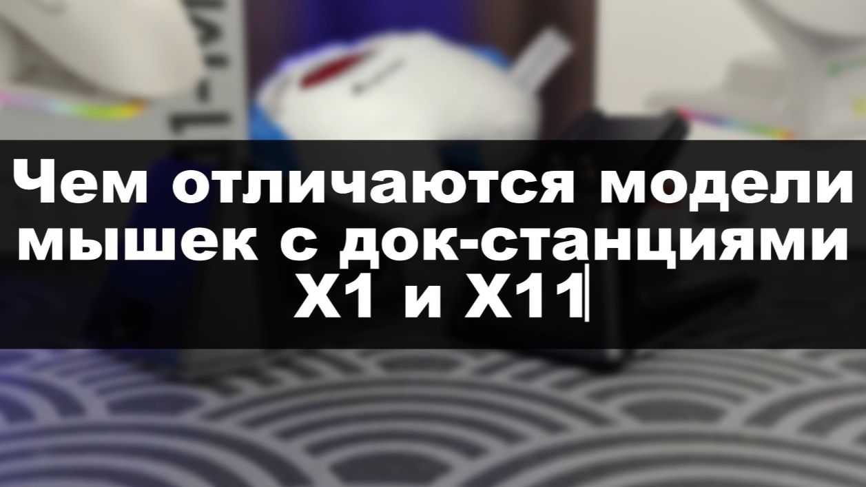 ОТЛИЧИЯ МЫШЕК С ДОК-СТАНЦИЕЙ ATTACK SHARK X1 И X11 смотреть онлайн