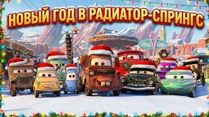 КАК ТАКЧИ 🚗 ⚡️ ИСКАЛИ ДЕДА МОРОЗА-МЕТРА И МАКА 🎄❄️🎁НОВОГОДНЯЯ ИСТОРИЯ  ПОЗДРАВЛЕНИЕ ДЕТОК  МАКВИН
