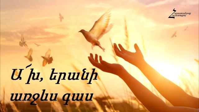 Hogevor erg/Ax erani arjevs gas /Огевор ерг.Ах ерани арчевс гас смотреть онлайн