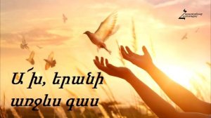 Hogevor erg/Ax erani arjevs gas /Огевор ерг.Ах ерани арчевс гас