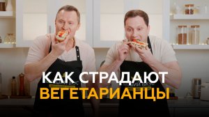 Как страдают вегетарианцы
