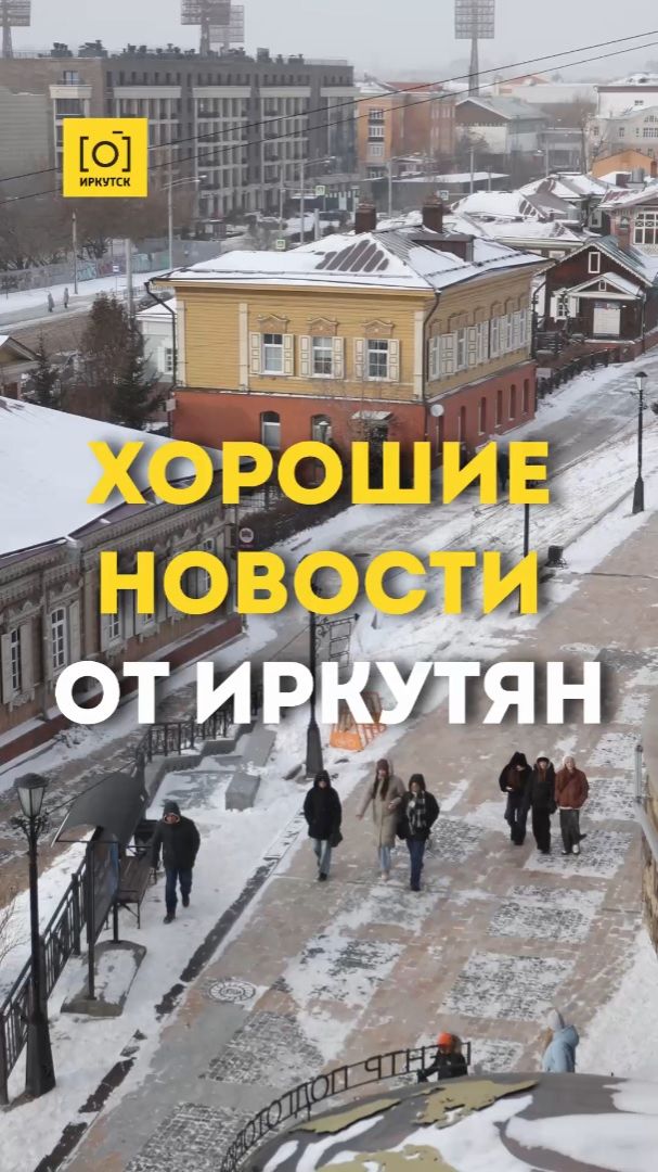 ХОРОШИЕ НОВОСТИ ОТ ИРКУТЯН