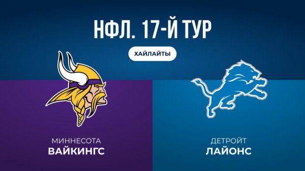 НФЛ. 17-1 тур. «Миннесота» — «Детройт» (обзор)
