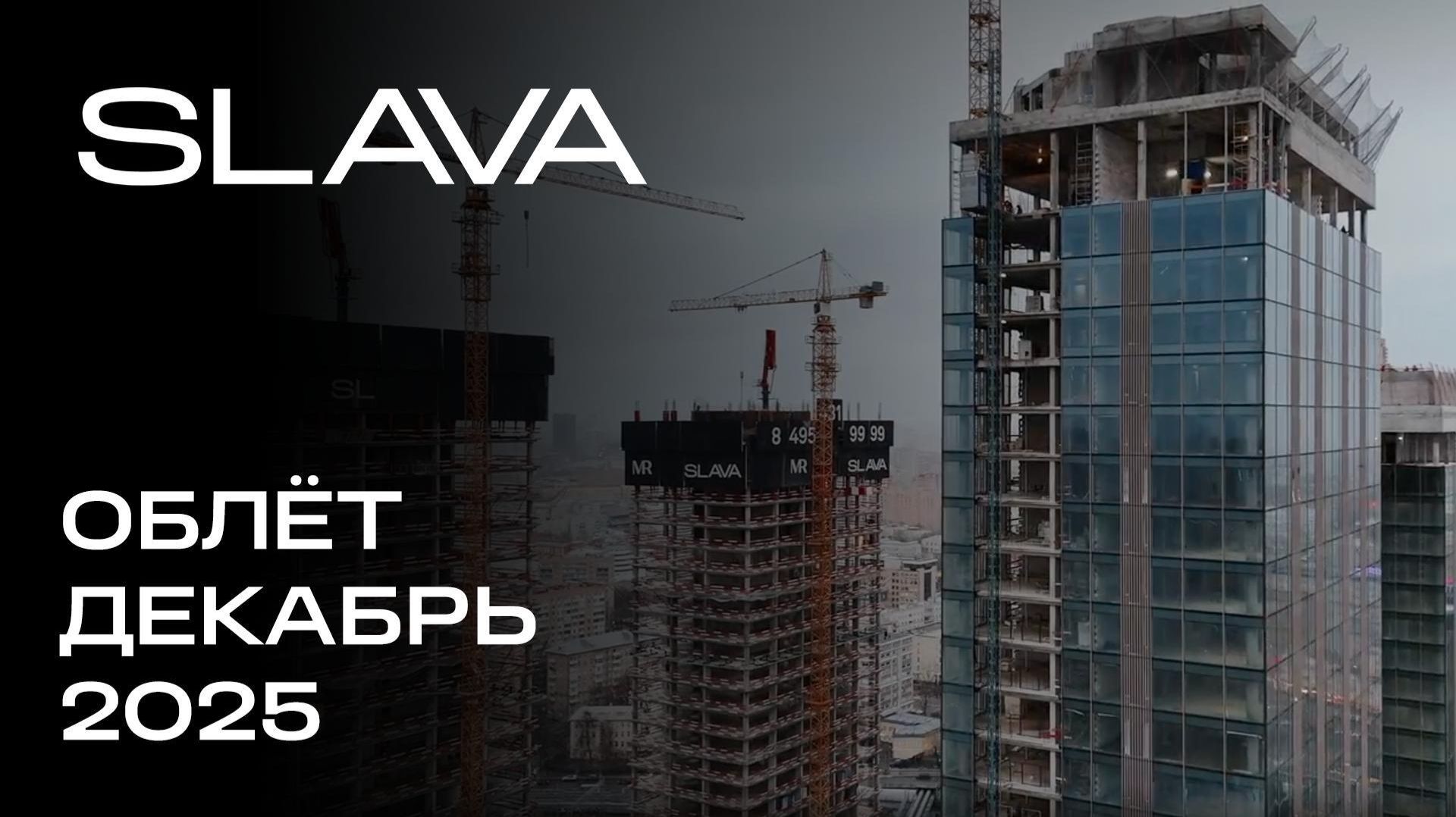 SLAVA | Декабрь 2025 | Промежуточный отчёт о динамике строительства | MR Group смотреть онлайн