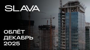 SLAVA | Декабрь 2025 | Промежуточный отчёт о динамике строительства | MR Group