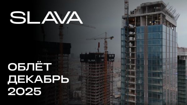 SLAVA | Декабрь 2025 | Промежуточный отчёт о динамике строительства | MR Group