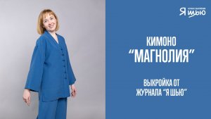 Кимоно "МАГНОЛИЯ". Электронная выкройка