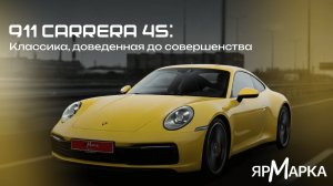 911 Carrera 4S: Классика, доведенная до совершенства