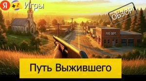 Лутаюсь в Путь Выжившего на Яндекс Играх – Обзор