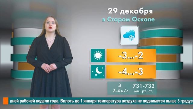 Погода в Старом Осколе на 29 декабря смотреть онлайн