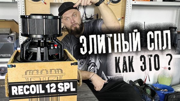 Полный обзор монстра для SPL | Recoil 12 SPL - Сабвуфер для ДАВКИ!