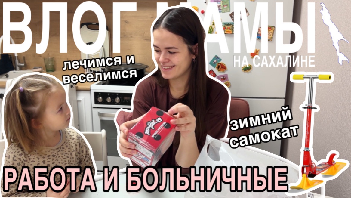 Больничные и работа | Зимний самокат | Ингаляции небулайзером | Влог мамы (165) смотреть онлайн