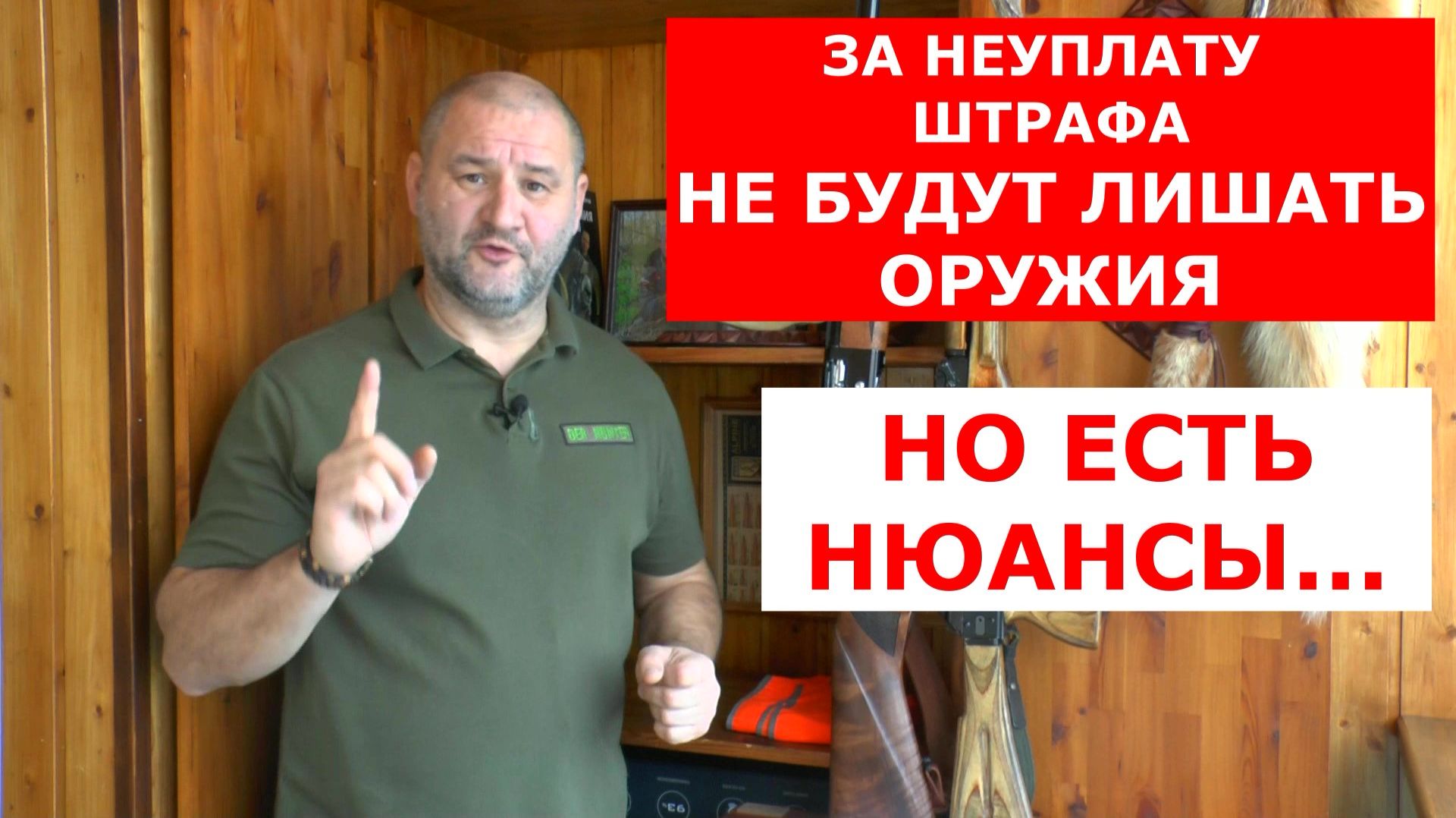 ЗА НЕУПЛАТУ ШТРАФА по 20.25 ОРУЖИЯ НЕ ЛИШАТ ! НО ВНИМАНИЕ !!! ЕСТЬ НЮАНСЫ... смотреть онлайн