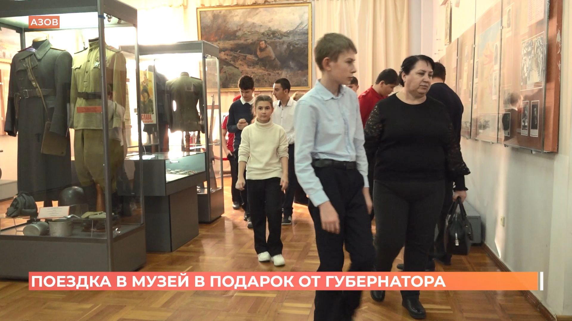 Донские юнармейцы и волонтеры посетили Азовский музей по приглашению губернатора смотреть онлайн