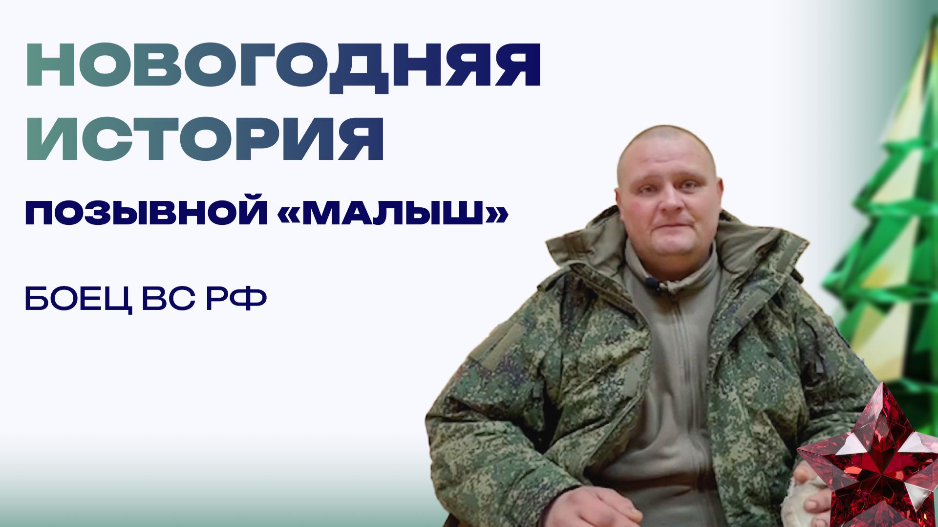 Новогодняя история от «Малыша». «Казалось, что вокруг не служба, а домашняя кухня» смотреть онлайн