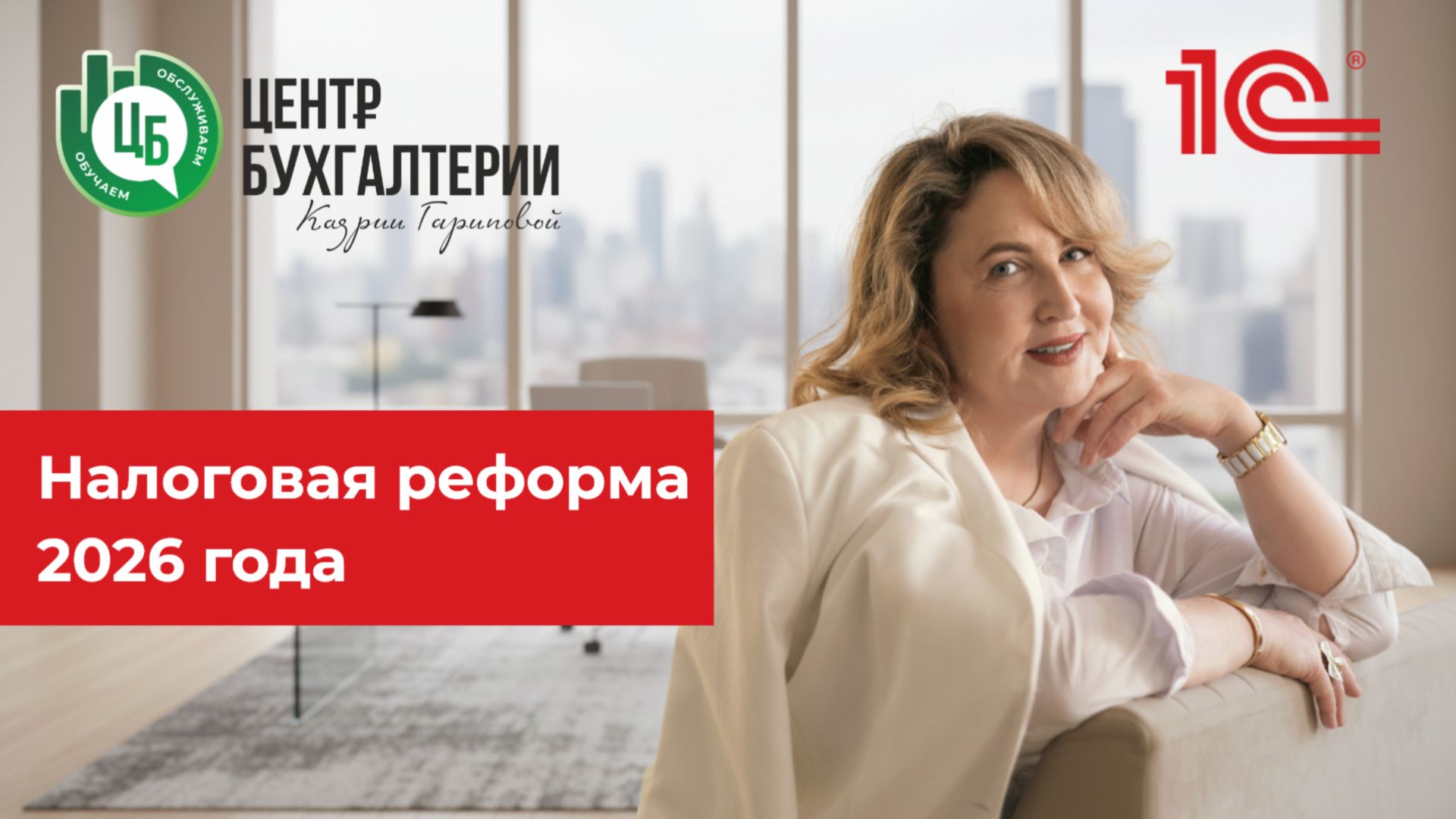 Налоговая реформа 2026 | Главные изменения и что делать бизнесу