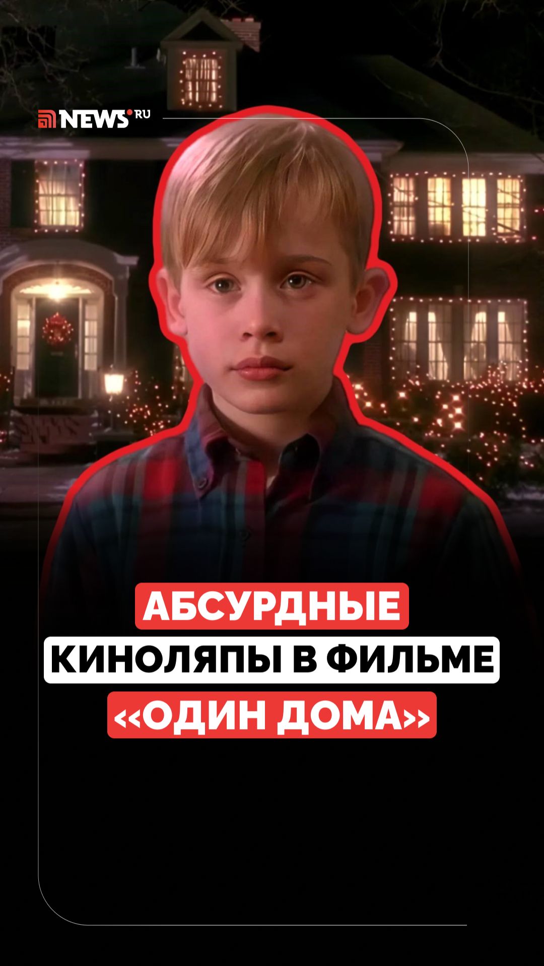 Пересматриваем «Один дома»: нелепые моменты в культовом фильме смотреть онлайн