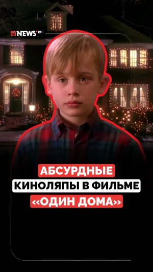 Пересматриваем «Один дома»: нелепые моменты в культовом фильме
