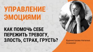 Как управлять своими эмоциями? Как пережить негативные эмоции?