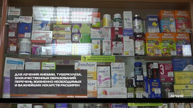 Перечень жизненно необходимых и важнейших лекарств расширен 26-12-2025 смотреть онлайн