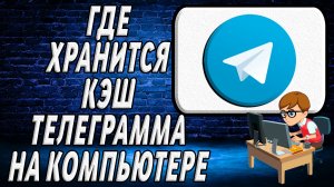 Где на компьютере хранится кэш телеграмма