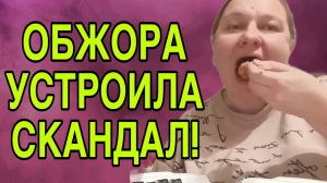 УСТРОИЛА СКАНДАЛ. ОЛЬГА ИЗ ЗАУРАЛЬЯ. ОБЗОР.