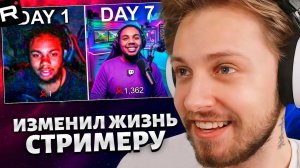 СТИНТ СМОТРИТ: Я Изменил Жизнь Стримера за 7 Дней!