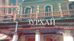 Зурхай  - 27.12.25