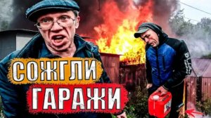 МУЖИКИ СОЖГЛИ ГАРАЖИ (SanekMix)