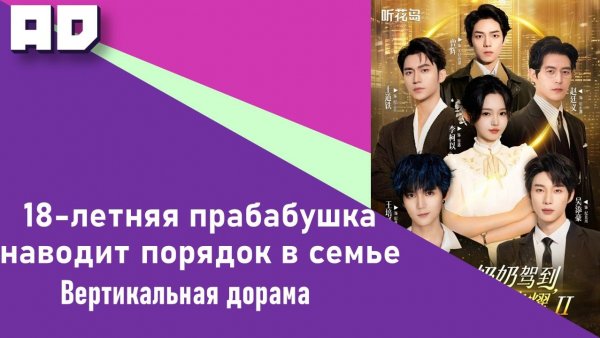 1-10 серия | 18-летняя прабабушка наводит порядок в семье [Amazing Dubbing]