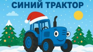 ДЕТСКИЙ МУЛЬТИК ПРО СИНИЙ ТРАКТОР ДЛЯ МАЛЫШЕЙ. ДЕТСКАЯ ПЕСЕНКА ПРО СИНИЙ ТРАКТОР.