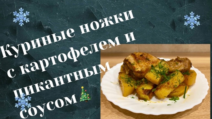 КУРИНЫЕ НОЖКИ с картофелем и восхитительным соусом