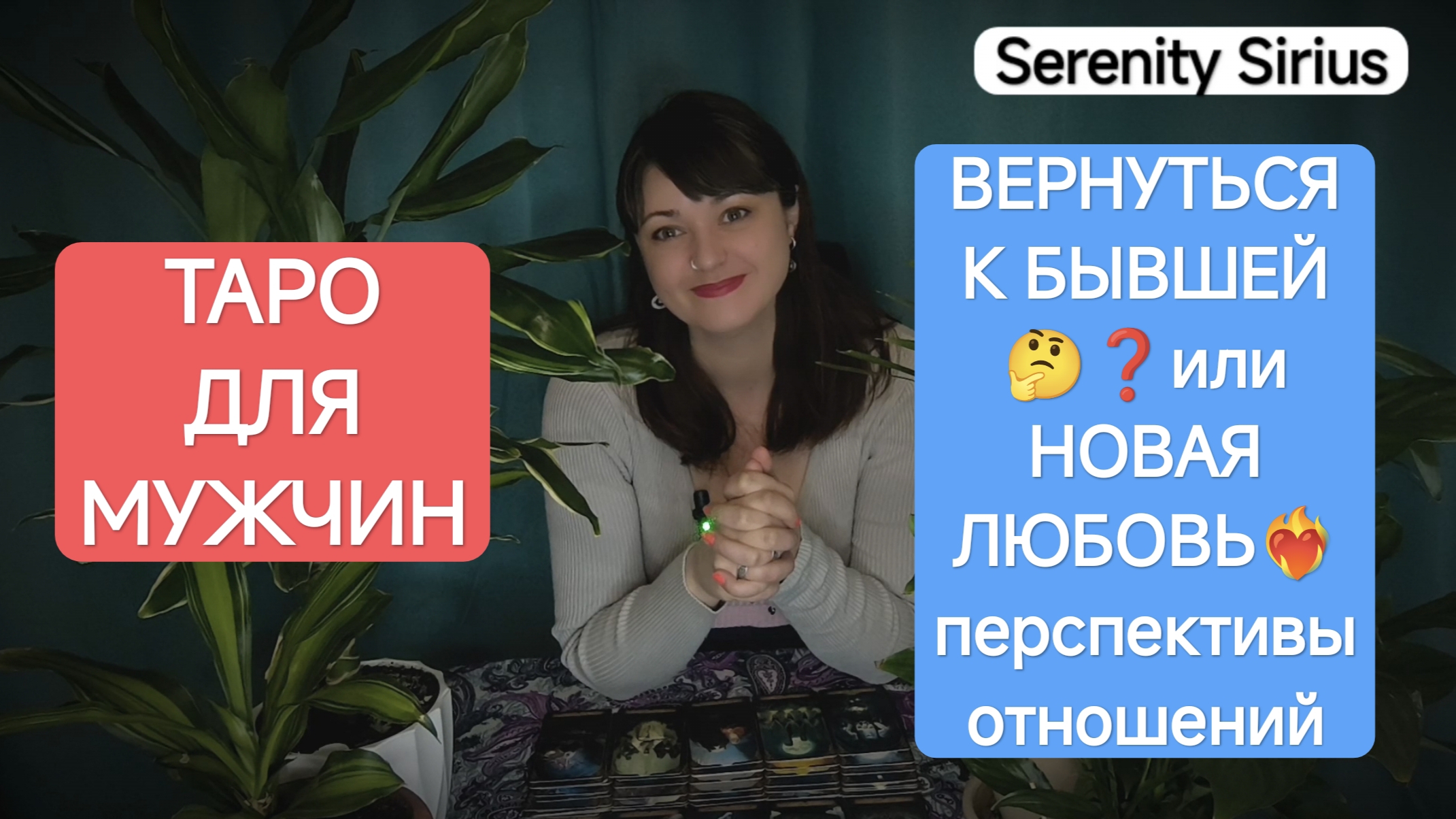 Таро для мужчин⚡вернуться к бывшей🤔 или новая любовь💘 перспективы отношений❤🔥советы высших сил смотреть онлайн