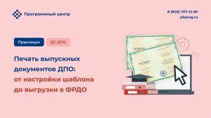 Печать выпускных документов ДПО: от настройки шаблона до выгрузки в ФРДО