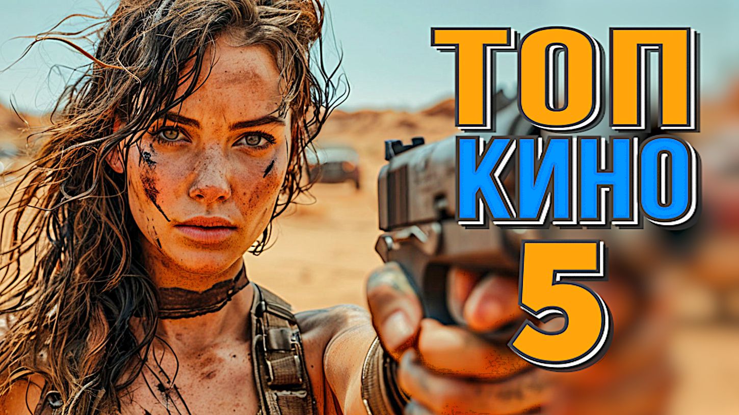 ТОП 5 НОВЫЕ ФИЛЬМЫ 2024/2025 СМОТРЕТЬ В ХОРОШЕМ КАЧЕСТВЕ смотреть онлайн