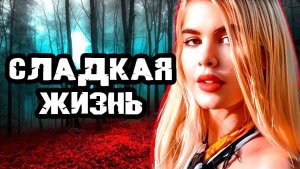 Мрачная реальность богатой жизни. Тру Крайм истории