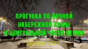 Прогулка по ночной набережной Камы и центральной части Перми декабрь 2025